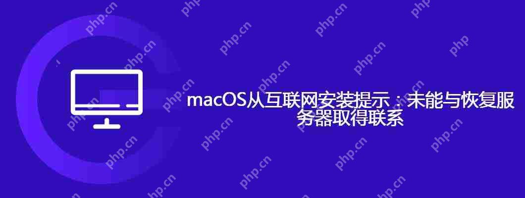 macOS从互联网安装提示:未能与恢复服务器取得联系