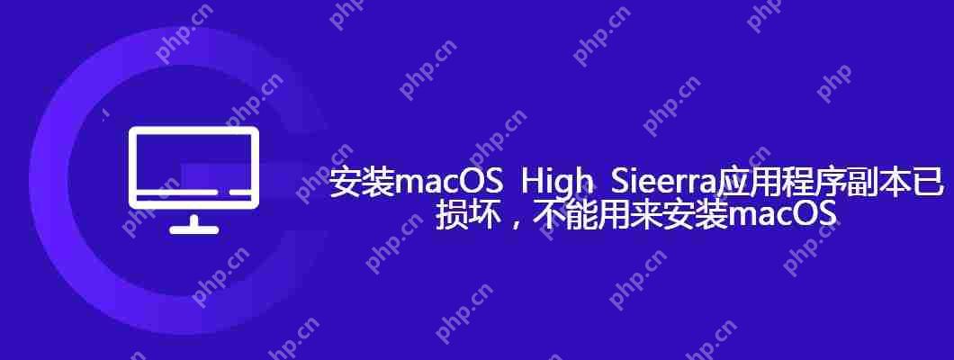 安装macOS High Sieerra应用程序副本已损坏