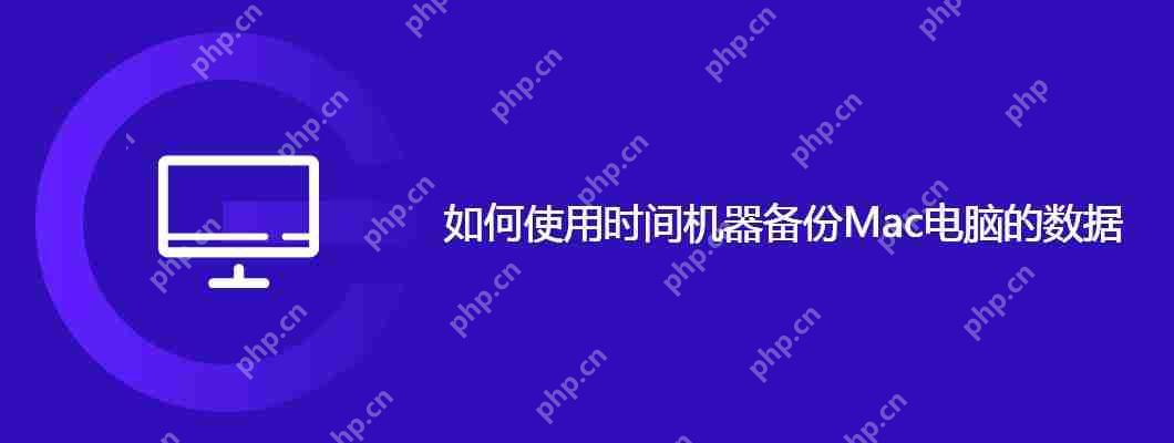 如何使用时间机器备份Mac电脑的数据