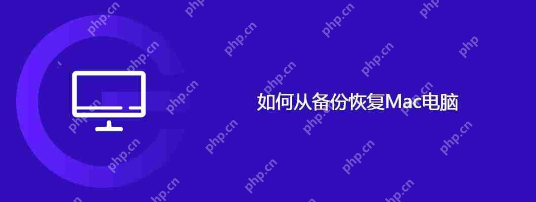 如何从备份恢复Mac电脑