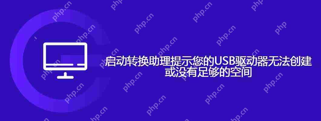 启动转换助理提示您的USB驱动器无法创建或没有足够的空间