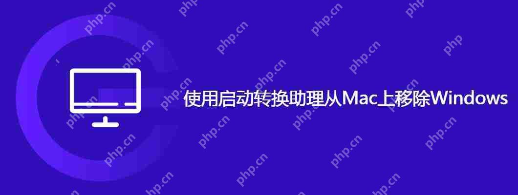 使用启动转换助理从Mac上移除Windows