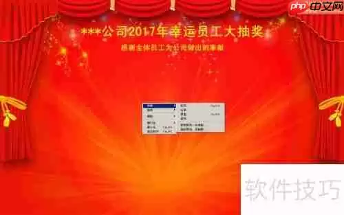 年会抽奖软件PLuckyDraw:让活动更有趣