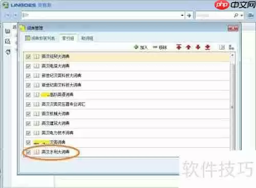 灵格斯词典添加词库的方法