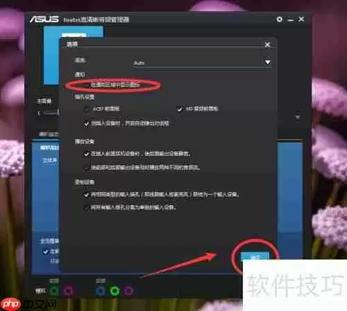 Realtek高清晰音频管理器怎么隐藏：简单教程
