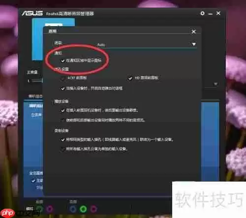 Realtek高清晰音频管理器怎么隐藏：简单教程