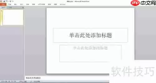 PPT中快速实现图片排版的小技巧