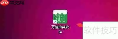 万能抽奖软件如何设置显示照片名称