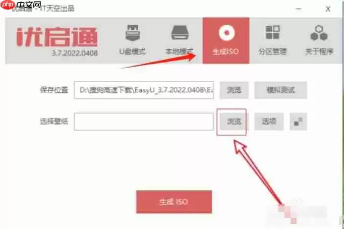 优启通怎么生成ISO如何设置壁纸？-优启通生成ISO设置壁纸的方法