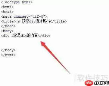 JS获取div值并输出到控制台