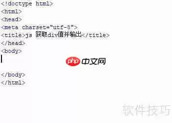 JS获取div值并输出到控制台