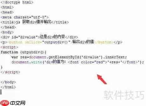 JS获取div值并输出到控制台
