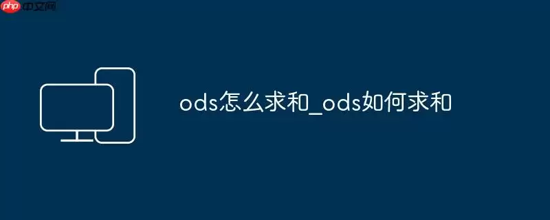 ods怎么求和_ods如何求和