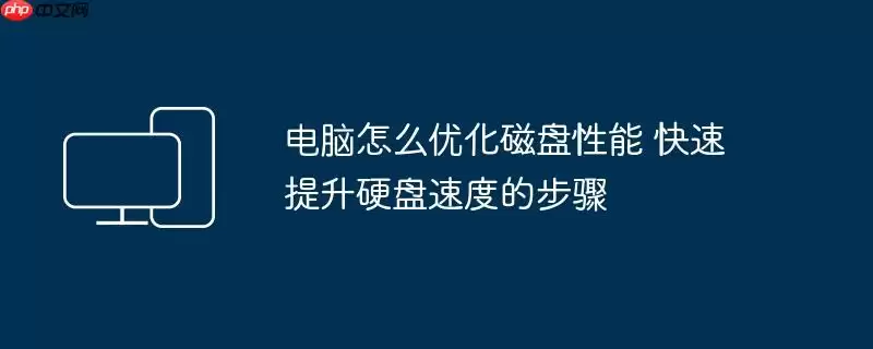 电脑怎么优化磁盘性能 快速提升硬盘速度的步骤