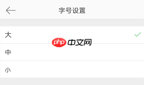微博字体大小如何设置