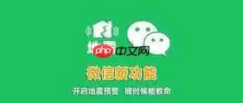 微信地震预警功能如何开启