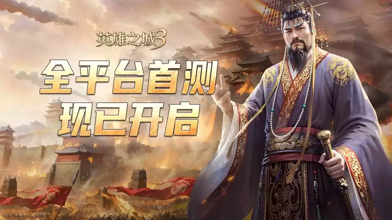 《英雄之城3》今日全平台首测，革新 SLG 体验引期待