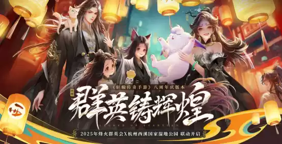 《轩辕传奇手游》八周年庆大版本上线!更爽!更燃!更刺激!