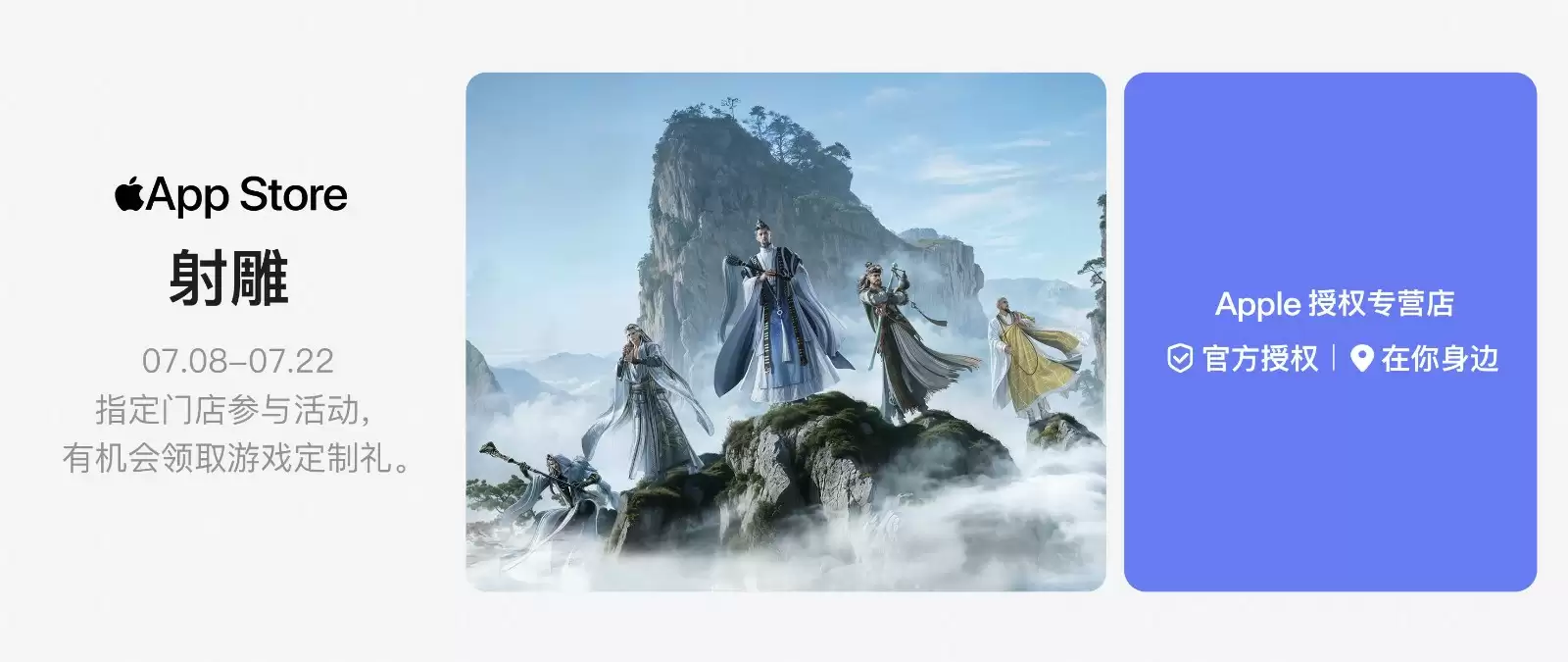 真江湖真狂欢！《射雕》X Apple 授权专营店联动开启，全国600+城市送好礼 