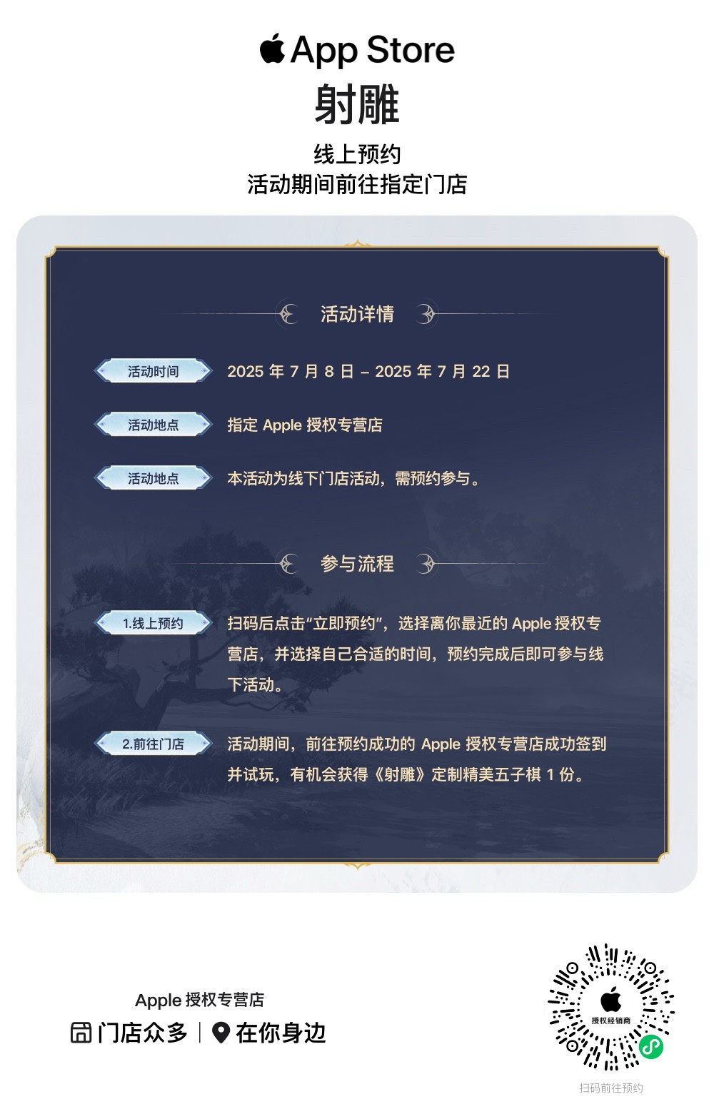 真江湖真狂欢！《射雕》X Apple 授权专营店联动开启，全国600+城市送好礼 
