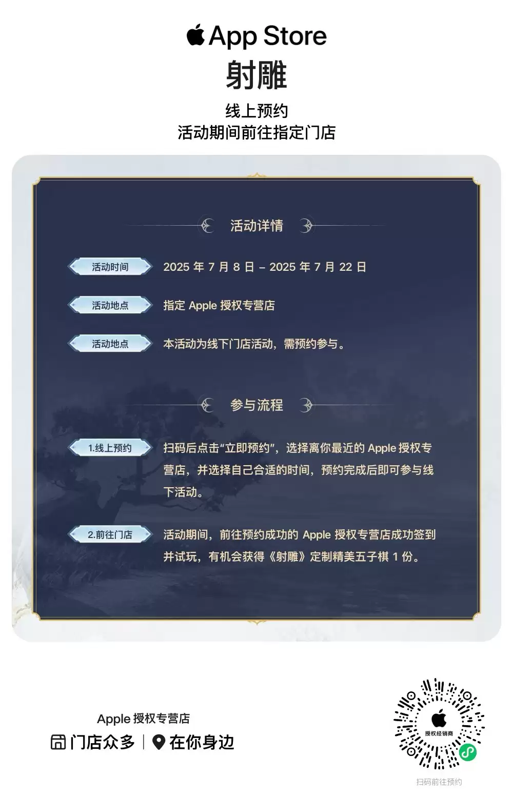 真江湖真狂欢！《射雕》X Apple 授权专营店联动开启，全国600+城市送好礼 