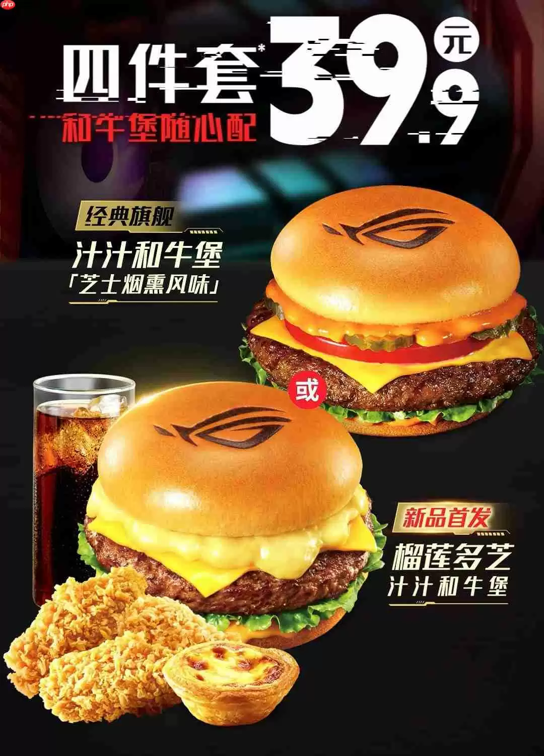 华硕 ROG 与肯德基推出联名“信仰之堡”榴莲多芝汁汁和牛堡，6 月 28 日首发