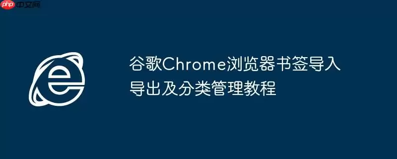谷歌Chrome浏览器书签导入导出及分类管理教程