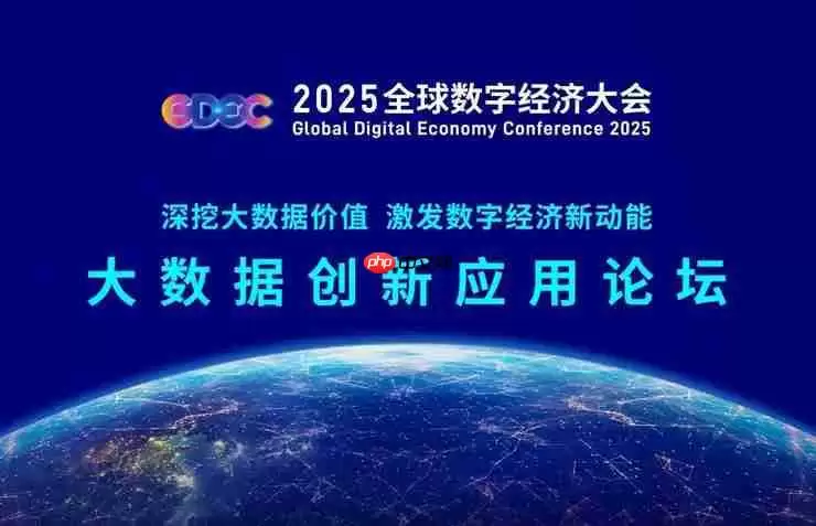 深挖大数据价值,共探数智新未来——2025全球数字经济大会大数据创新应用论坛成功召开