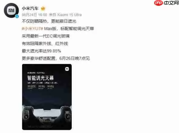 小米YU7 Max天幕刷新行业纪录!最大遮光率达99.85%