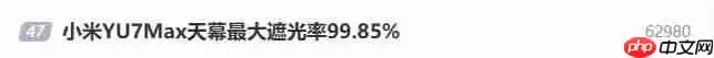 小米YU7 Max天幕刷新行业纪录!最大遮光率达99.85%