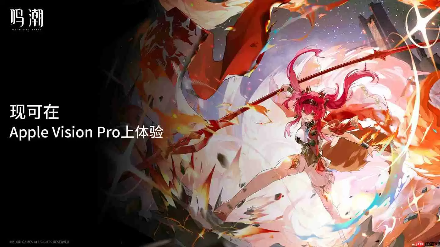 库洛游戏《鸣潮》宣布支持苹果 Vision Pro
