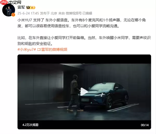 小米YU7将支持车外小爱语音交互! 需要声纹识别验证