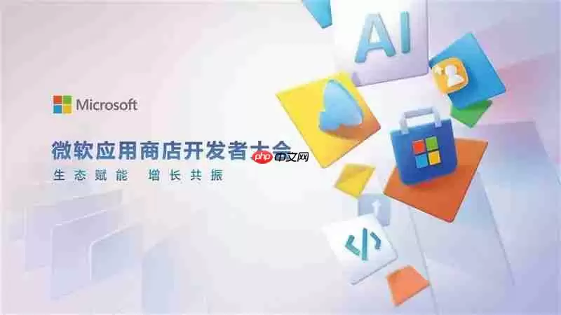 微软应用商店中国区首届开发者大会举办，今年开启商业化进程