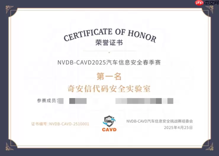奇安信荣膺NVDB-CAVD 2025汽车信息安全春季赛第一名