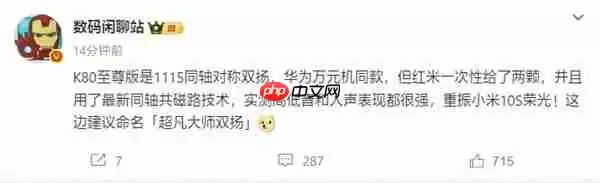 REDMI K80至尊版搭载豪华扬声器!与华为万元旗舰同款