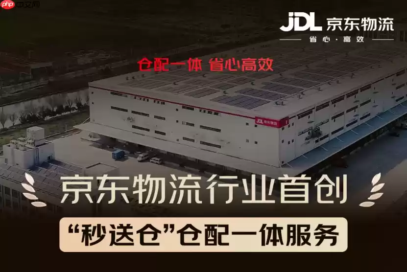 京东物流推出行业首创“秒送仓”仓配一体服务：共享前置仓 + 自营配送