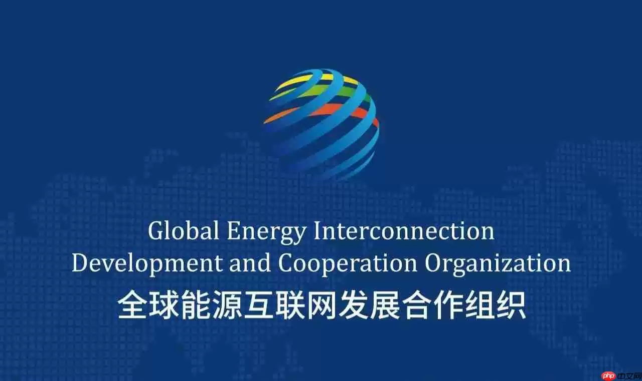 首批全球能源互联网标准在北京正式发布，填补国际相关空白