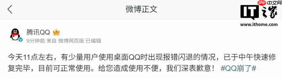 腾讯 QQ 致歉：少量用户使用桌面 QQ 时出现报错闪退情况，已修复