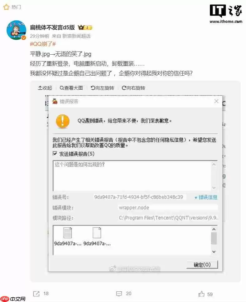 腾讯 QQ 致歉：少量用户使用桌面 QQ 时出现报错闪退情况，已修复