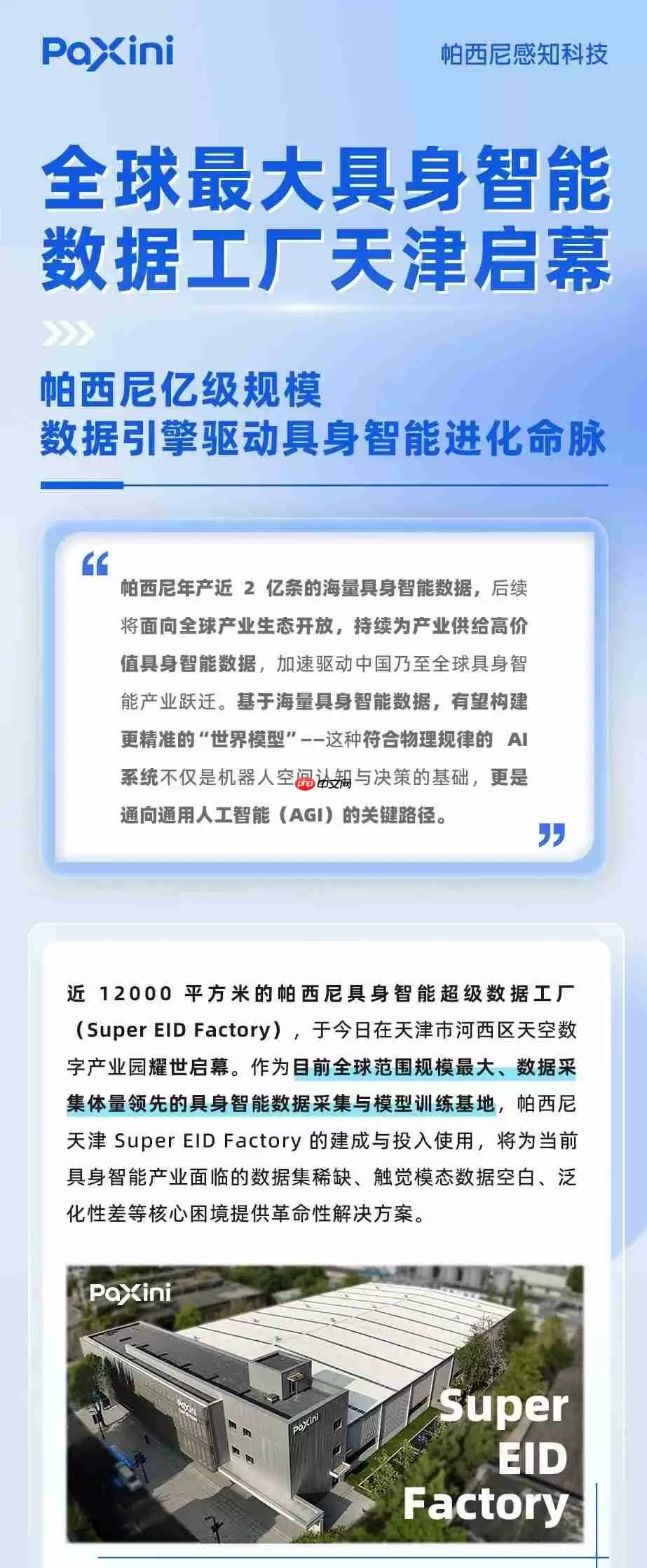 全球最大：帕西尼具身智能超级数据工厂在天津正式投用