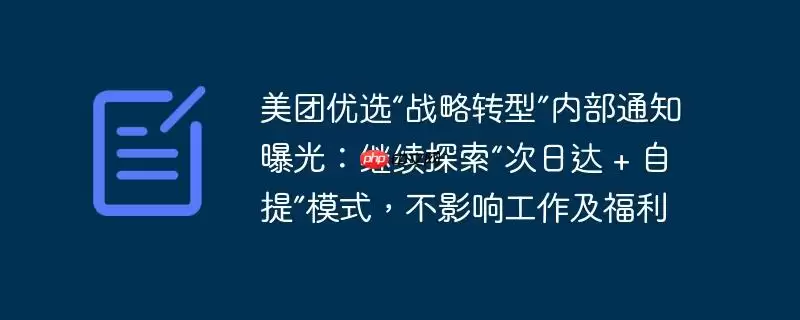 美团优选“战略转型”内部通知曝光：继续探索“次日达 + 自提”模式，不影响工作及福利