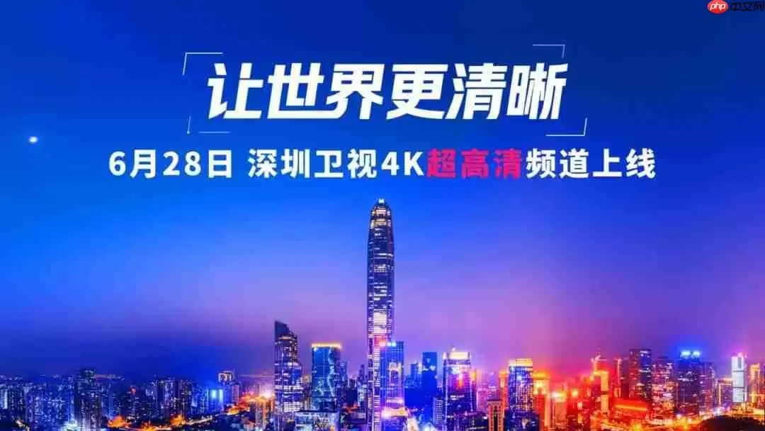 深圳卫视 4K 超高清频道 6 月 28 日上线：华为、中兴等国产设备占比近 80%
