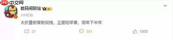 苹果首款折叠屏iPhone明年发布！与iPhone18同台登场