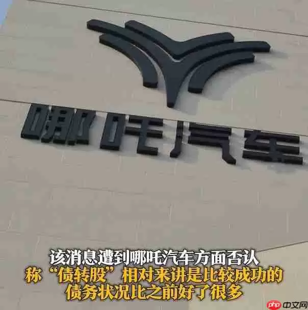 哪吒汽车今日起居家办公 门禁失效母公司将破产重整!