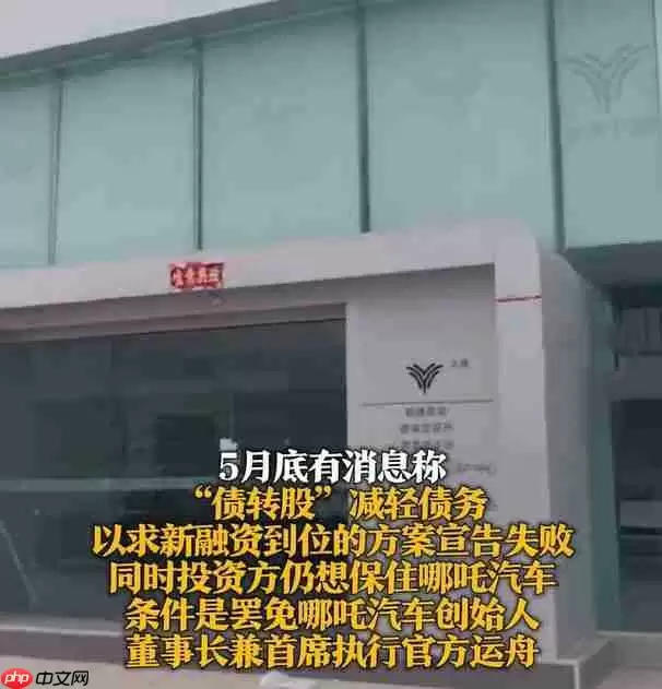 哪吒汽车今日起居家办公 门禁失效母公司将破产重整!