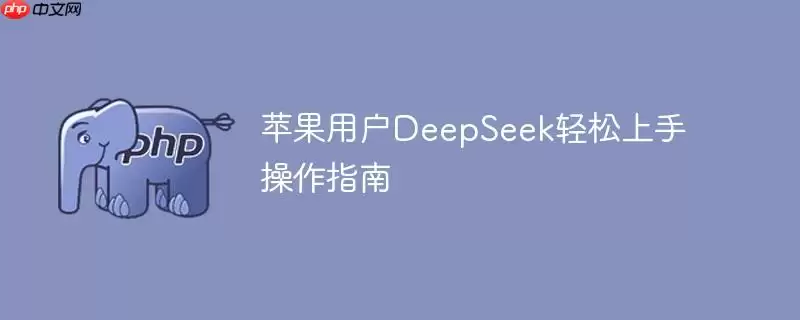 苹果用户DeepSeek轻松上手操作指南