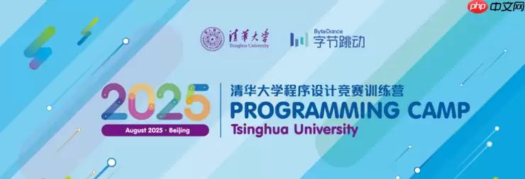 2025 清华大学 x 字节跳动程序设计竞赛训练营报名启动