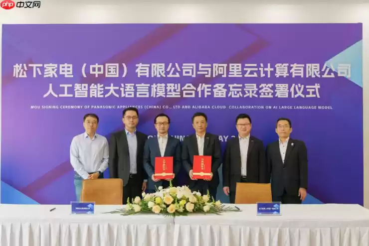 松下家电中国与阿里云达成AI合作，共探智慧家电创新