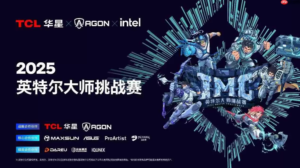 英特尔大师挑战赛第一赛季圆满收官：全民电竞时代的新标杆