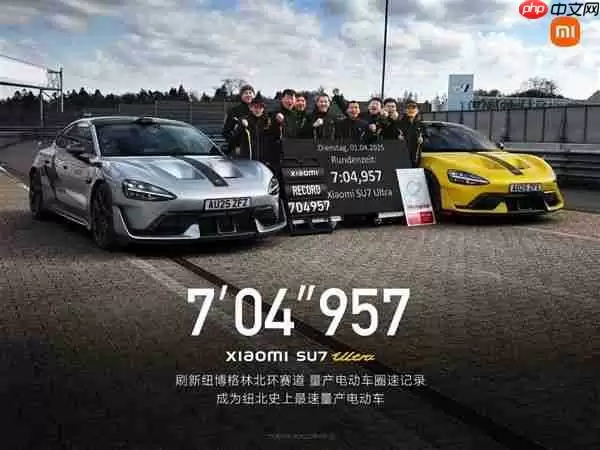 7分04秒!SU7 Ultra量产版成纽北史上最速量产电动车